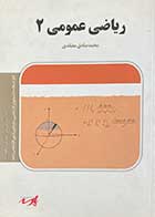 کتاب دست دوم ریاضی عمومی 2 پارسه معتقدی - در حد نو