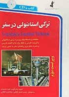 کتاب دست دوم ترکی استانبولی در سفر(به همراه سی دی) ویراست دوم تالیف حسن اشرفی الکتابی-در حد نو 