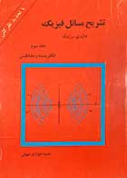 کتاب دست دوم تشریح مسائل فیزیک  هالیدی-رزنیک جلد سوم الکتریسیته و مغناطیس  تالیف حمید جوادی جهانی