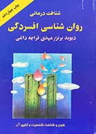 کتاب دست دوم روان شناسی افسردگی تالیف دیوید برنز ترجمه مهدی قراچه داغی-در حد نو 