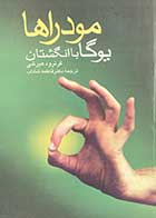 کتاب دست دوم مودراها : یوگا با انگشتان تالیف گرترود هیرشی ترجمه فاطمه شاداب-در حد نو 