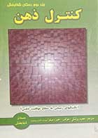 کتاب دست دوم کنترل ذهن  تالیف خوزه سیلوا ترجمه مجید پزشکی-در حد نو 