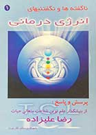 کتاب دست دوم ناگفته ها و نگفتنیهای انرژی درمانی تالیف رضا علیزاده-در حد نو 