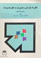 کتاب دست دوم نظریه ی سازمان ،مدیریت و علم مدیریت تالیف ابوالفضل صادقپور و دیگران-در حد نو