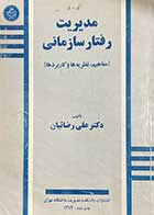 کتاب دست دوم مدیریت رفتار سازمانی تالیف علی رضائیان 