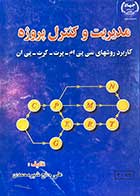 کتاب دست دوم مدیریت و کنترل پروژه تالیف علی حاج شیر محمدی 