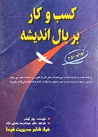 کتاب دست دوم کسب و کار بر بال اندیشه تالیف بیل گیتس ترجمه عبدالرضا رضایی نژاد-در حد نو 