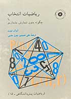 کتاب دست دوم ریاضیات انتخاب یا چگونه بدون شمارش بشماریم تالیف ایوان نیون ترجمه علی عمیدی-در حد نو 
