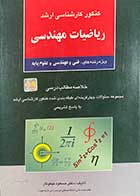 کتاب دست دوم کنکور کارشناسی ارشد ریاضیات مهندسی تالیف مسعود نیکوکار-در حد نو 