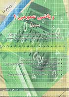 کتاب دست دوم ریاضی عمومی 1 (جلد اول) تالیف مسعود آقاسی-در حد نو   