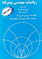 کتاب دست دوم ریاضیات مهندسی پیشرفته جلد دوم ویرایش ششم تالیف ایروین کریزیگ ترجمه علی اکبر عالم زاده-در حد نو 