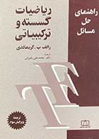 کتاب دست دوم راهنمای حل مسائل ریاضیات گسسته و ترکیبیاتی تالیف رالف پ.گریمالدی ترجمه محمد علی رضوانی-در حد نو 