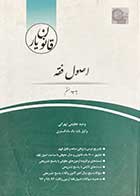 کتاب دست دوم قانون یار اصول فقه چتر دانش نویسنده وحید عظیمی تهرانی