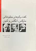 کتاب دست دوم گفتگو گوهای مطبوعاتی مارکس،انگلس و لنین تالیف منصور بیطرف-در حد نو