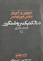 کتاب دست دوم دیالکتیک روشنگری قطعات فلسفی تالیف تئودور و.آدورنو ترجمه مراد فرهاد پور-چاپ افست