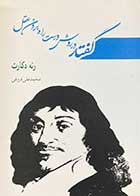 کتاب دست دوم گفتار در روش درست راه بردن عقل  تالیف رنه دکارت ترجمه محمد علی فروغی-در حد نو