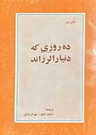 کتاب دست دوم ده روزی که دنیا را لرزاند تالیف جان رید ترجمه رحیم نامور چاپ 1359