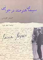 کتاب دست دوم سیمای هنرمند در جوانی تالیف جیمز جویس ترجمه اصغر جویا-در حد نو 