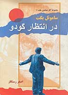 کتاب دست دوم در انتظار گودو تالیف ساموئل بکت تالیف اصغر رستگار-در حد نو   