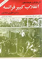 کتاب دست دوم تاریخ قرن هیجدهم،انقلاب  کبیر فرانسه و امپراطوری ناپلئون تالیف آلبر ماله ترجمه رشید یاسمی