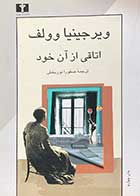 کتاب دست دوم اتاقی از آن خود تالیف ویرجینیا وولف ترجمه صفورا نوربخش -در حد نو   