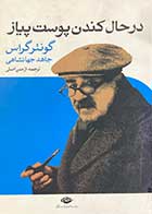 کتاب دست دوم در حال کندن پوست پیاز تالیف گونتر گراس ترجمه جاهد جهانشاهی-در حد نو  