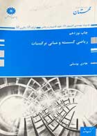 کتاب دست دوم ریاضی گسسته و مبانی ترکیبیات تالیف هادی یوسفی-در حد نو