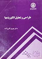 کتاب دست دوم طراحی و تحلیل الگوریتمها تالیف بهروز قلی زاده-در حد نو   