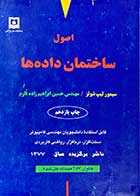 کتاب دست دوم اصول ساختمان داده ها تالیف سیمور لیپ شوتز ترجمه حسین ابراهیم زاده قلزم-در حد نو