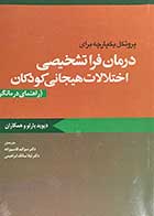 کتاب پروتکل یکپارچه برای درمان فرا تشخیصی اختلالات هیجانی نوجوانان (راهنمای درمانگر) تالیف دیوید بارلو و همکاران ترجمه سوگند قاسم زاده و دیگران 