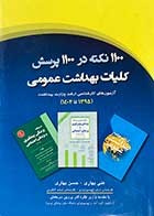 کتاب 1100 نکته در 1100 پرسش کلیات بهداشت عمومی  آزمون های کارشناسی ارشد وزارت بهداشت 1402 تا 1395 تالیف علی بهاری