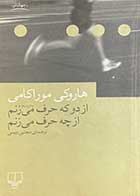 کتاب دست دوم از دو که حرف می زنم از چه حرف می زنم تالیف هاروکی موراکامی ترجمه مجتبی ویسی-در حد نو