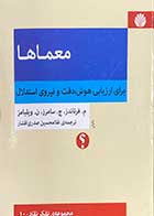 کتاب دست دوم معماها تالیف م.فرناندز ترجمه غلامحسین صدری افشار-در حد نو