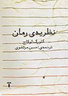 کتاب دست دوم نظریه ی رمان تالیف گئورگ لوکاچ ترجمه حسن مرتضوی-در حد نو