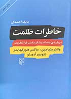 کتاب دست دوم خاطرات ظلمت درباره ی سه اندیشگر مکتب فرانکفورت تالیف بابک احمدی-در حد نو