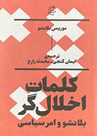 کتاب دست دوم کلمات اخلال گر: بلانشو و امر سیاسی تالیف موریس بلانشو ترجمه ایمان گنجی-در حد نو