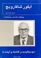 کتاب دست دوم سوسیالیسم در گذشته و آینده ما تالیف ایگور شافارویچ ترجمه کورش زعیم -در حد نو