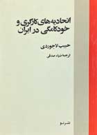 کتاب دست دوم اتحادیه های کارگری و خودکامگی در ایران تالیف حبیب لاجوردی ترجمه ضیاء صدقی چاپ افست