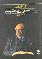 کتاب دست دوم ریشه های رومانتیسم تالیف آیزایا برلین ترجمه عبدالله کوثری -در حد نو