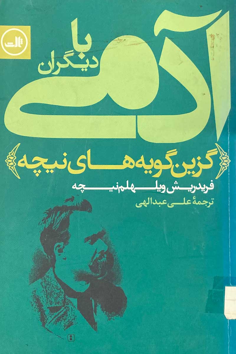 کتاب دست دوم آدمی با دیگران (گزین گویه های نیچه) ترجمه علی عبدالهی-در حد نو