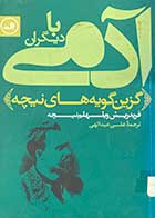 کتاب دست دوم آدمی با دیگران (گزین گویه های نیچه) ترجمه علی عبدالهی-در حد نو