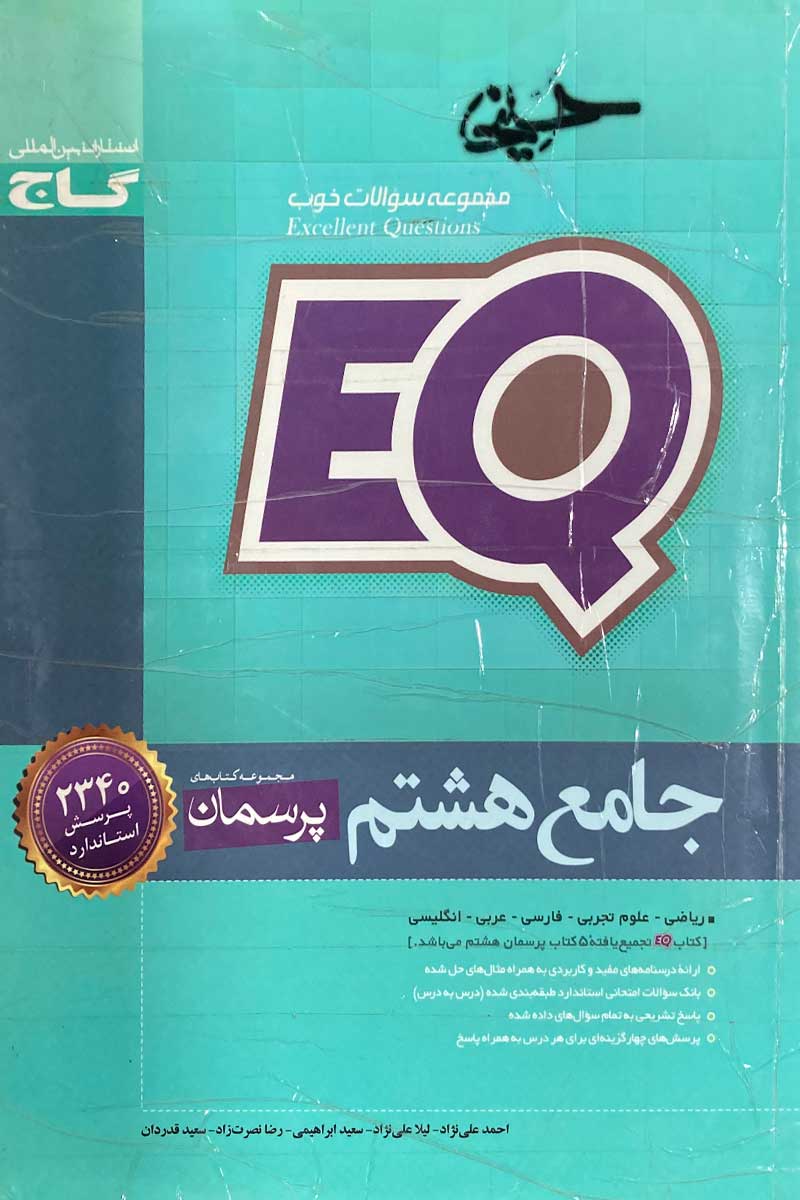  کتاب دست دوم جامع  هشتم پرسمانEQ  (ریاضی-علوم-فارسی-عربی -انگلیسی)تالیف احمد علی نژاد