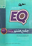  کتاب دست دوم جامع  هشتم پرسمانEQ  (ریاضی-علوم-فارسی-عربی -انگلیسی)تالیف احمد علی نژاد