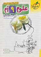 کتاب دست دوم پرسش های چهار گزینه ای علوم 9 ام تیزهوشان تالیف مهدی مظلوم شایان-در حد نو