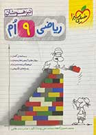 کتاب دست دوم ریاضی 9 ام تیزهوشان تالیف محمد حسن کاهه-در حد نو