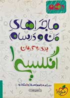 کتاب دست دوم ماجراهای من و درسام انگلیسی 1 دهم تالیف حسن بلند -در حد نو 