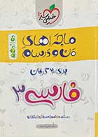 کتاب دست دوم ماجراهای من و درسام فارسی 3 دوازدهم تالیف مجتبی احمدوند -نوشته دارد
