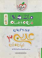 کتاب دست دوم ماجراهای من و درسام عربی زبان قرآن 3 دوازدهم تالیف محمد علی جنانی-نوشته دارد 