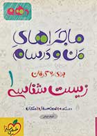 کتاب دست دوم ماجراهای من و درسام  زیست شناسی 1 دهم تالیف کیوان دورانی - در حد نو