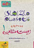 کتاب دست دوم ماجراهای من و درسام  زیست شناسی 1 دهم تالیف کیوان دورانی-نوشته دارد 